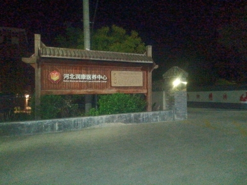 河北润康医养中心