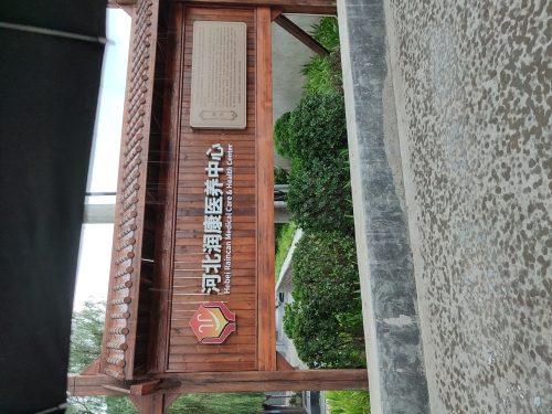河北润康医养中心