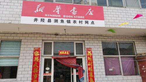 测鱼村新华书店