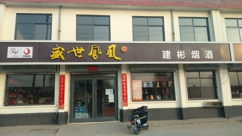 盛世凤凰建彬烟酒