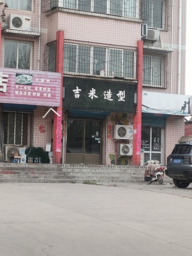 吉米造型(钟楼路店)