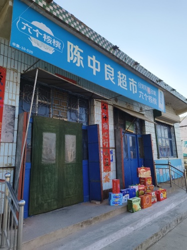 陈中良超市