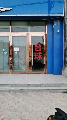 酷点台球俱乐部