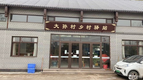正定县大孙村驿站