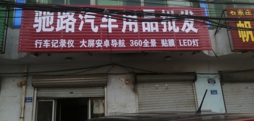 驰路汽车用品批发