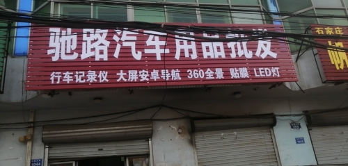 驰路汽车用品批发