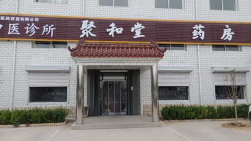 聚和堂药房