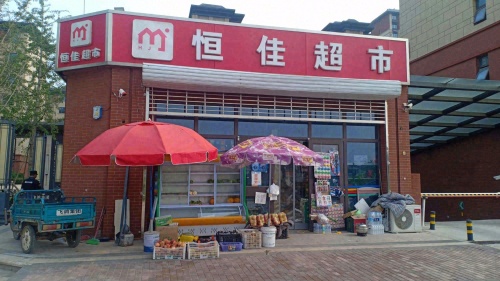 恒佳超市(众美凤凰府店)