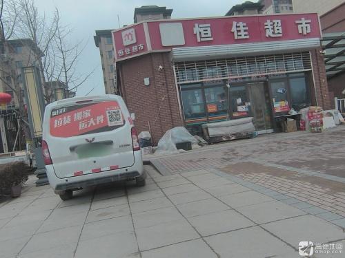 恒佳超市(众美凤凰府店)