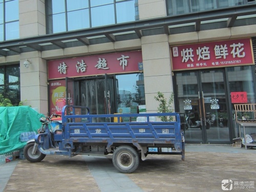特浩超市(宝能中心店)