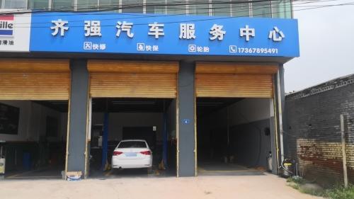 齐强汽车服务中心