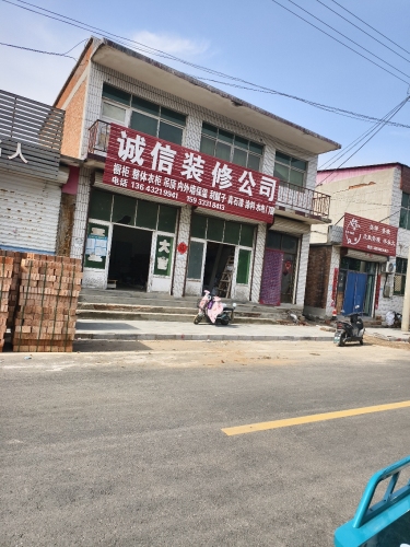 诚信装饰