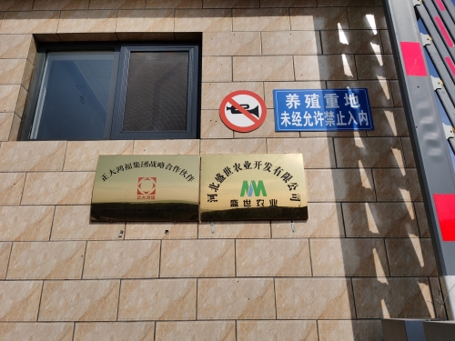 河北盛世农业开发有限公司