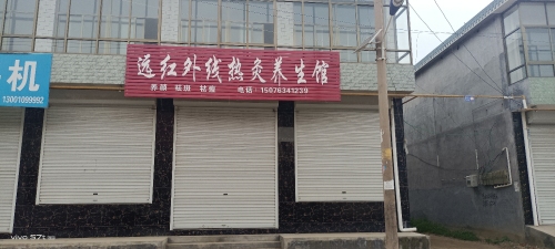 远红外线热灸养生馆