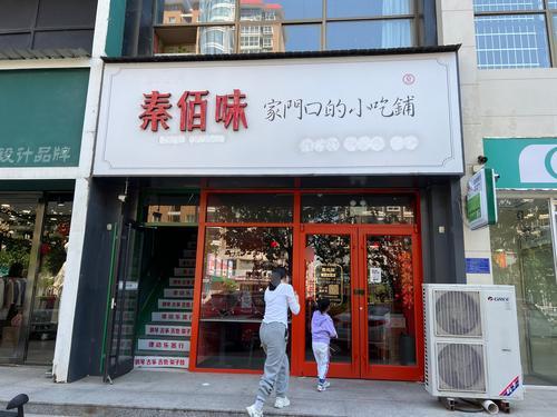 秦佰味(西城华府店)