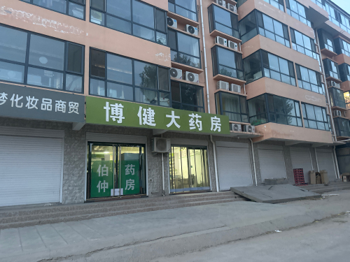 博健大药房