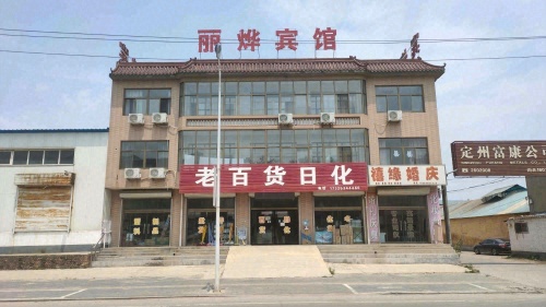 丽烨宾馆