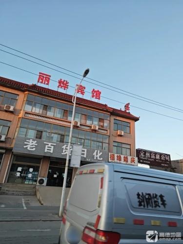 丽烨宾馆
