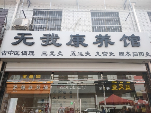 无我康养馆