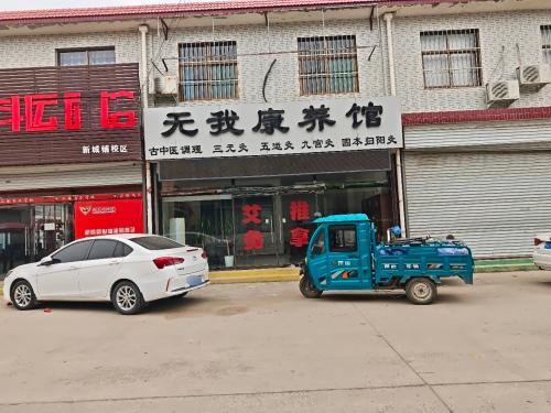 无我康养馆