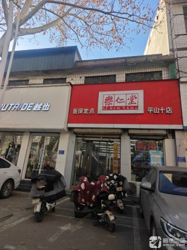 乐仁堂(平山十店)