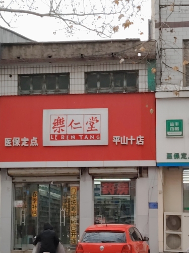 乐仁堂(平山十店)