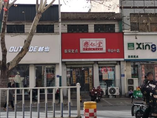 乐仁堂(平山十店)