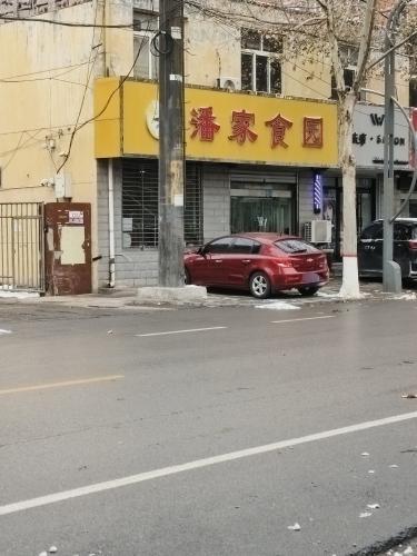 潘家食园