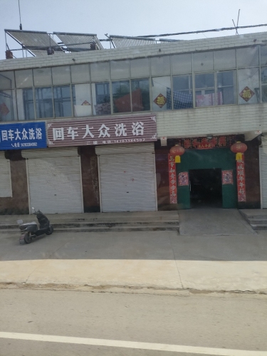 回车大众洗浴