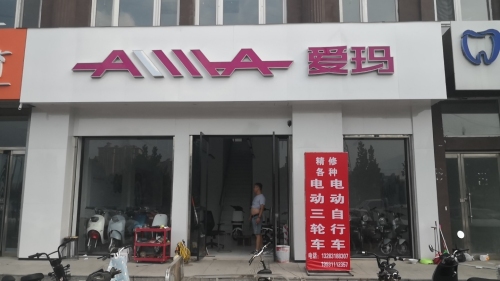 爱玛电动车(红星街专卖店维修售后)