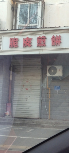 脆皮煎饼(银山花园南区店)
