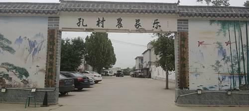 孔村农家乐
