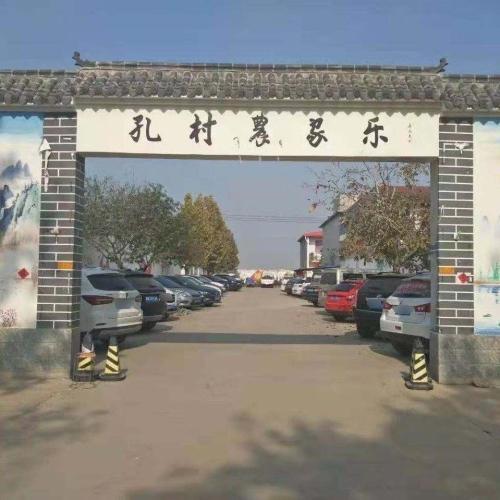 孔村农家乐