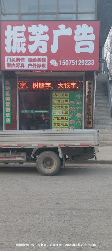 振芳广告