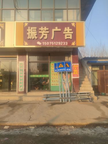 振芳广告