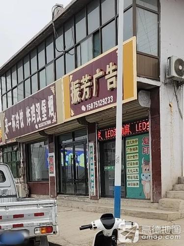 振芳广告