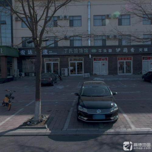 丁氏饸饹馆