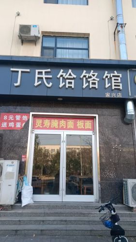 丁氏饸饹馆