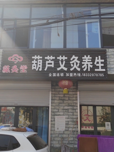 葫芦艾灸养生