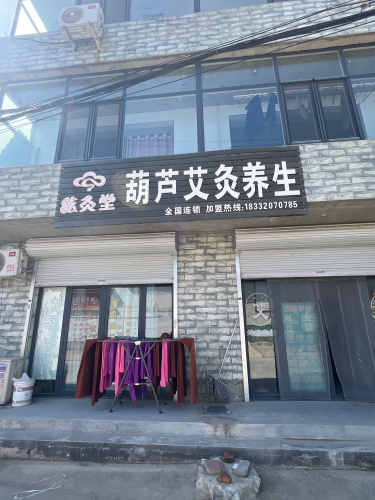 葫芦艾灸养生