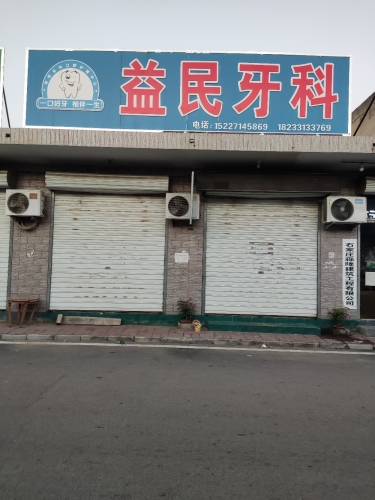 益民牙科