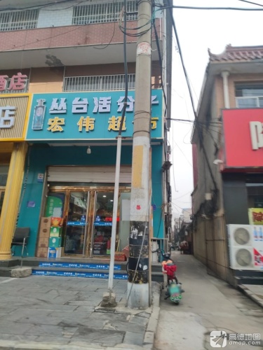 宏伟超市(东川街店)