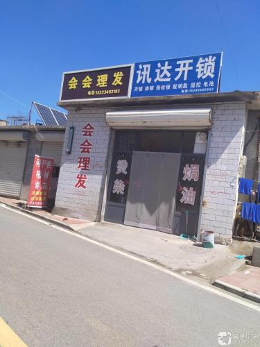 会会理发
