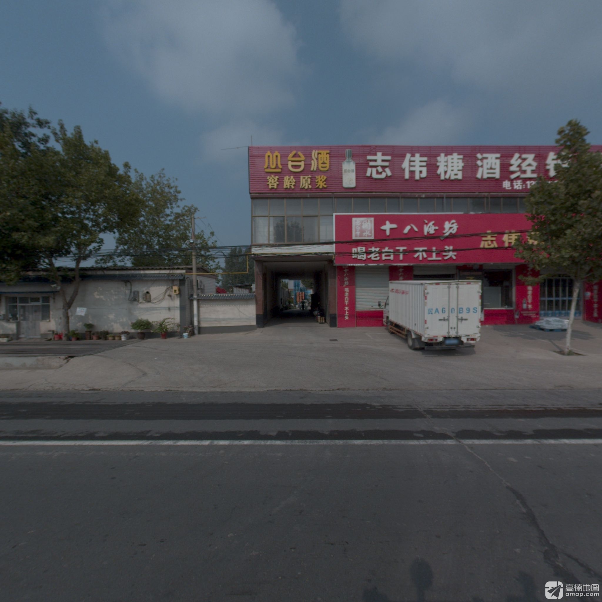 志伟糖酒经销站