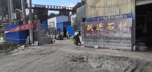 曲阳县跃进石材厂