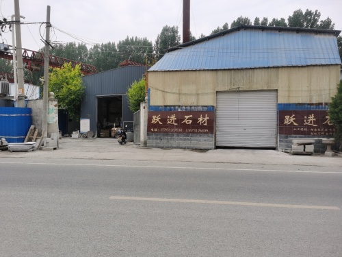 曲阳县跃进石材厂