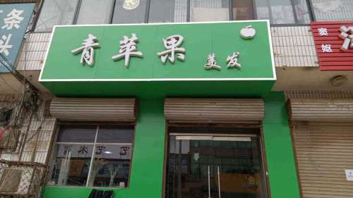 青苹果美发(窦姬店)