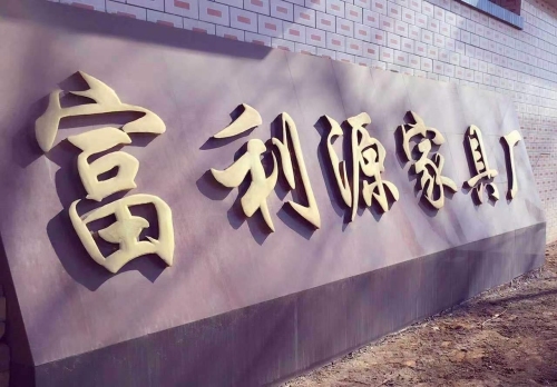 正定县富利源家具厂