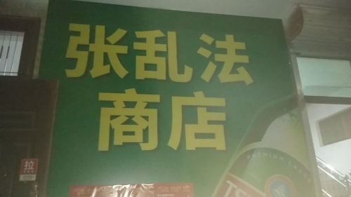 张乱法商店