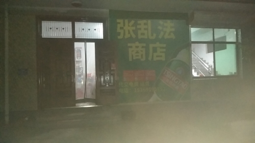 张乱法商店